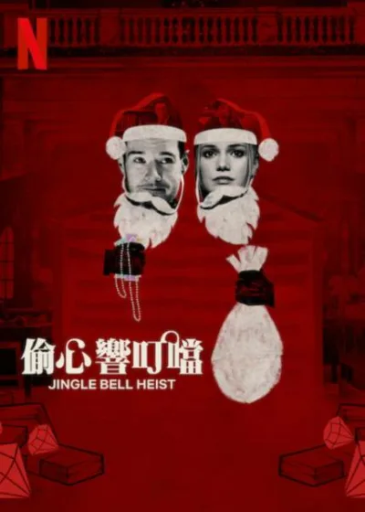 偷心響叮噹 Netflix新片 電影 媒體採購 廣編稿 廣告合作 浪漫喜劇 聖誕劫案 靈魂伴侶 倫敦節慶 機智小偷 家庭觀影