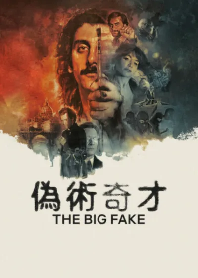 Netflix新片 電影 媒體採購 廣編稿 廣告合作 異業合作 互惠 偽術奇才 The Big Fake 驚悚劇情電影 藝術犯罪 贗品大師傳奇 羅馬時代劇