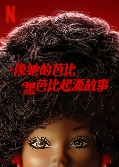 像她的芭比：黑芭比起源故事 Netflix新片 電影 Black Barbie 拉蓋莉亞·戴維斯