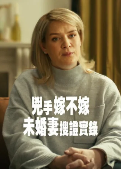Netflix 新片 媒體採購 廣編稿 廣告合作 異業合作 互惠 兇手嫁不嫁：未婚妻搜證實錄 Should I Marry A Murderer?  卡洛琳繆爾海德 Caroline Muirhead  2026 影集 兇手嫁不嫁：未婚妻搜證實錄  英國犯罪實錄 Tinder 詐騙 命案  法醫病理學家 消失的屍體 秘密搜證  犯罪影集 致命婚約 道德抉擇