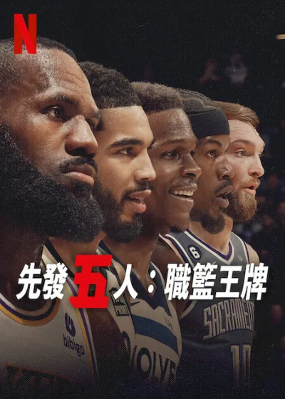 先發五人：職籃王牌 Netflix新片 NBA 吉米巴特勒 邁阿密熱火 安東尼愛德華茲 明尼蘇達灰狼 詹皇 洛杉磯湖人 多曼塔斯沙波尼斯 沙加緬度國王 傑森塔圖姆 波士頓塞爾提克