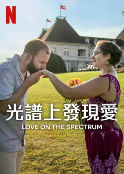 光譜上發現愛 Netflix 新片 媒體採購 自閉症 愛情 約會 實境秀 溫馨