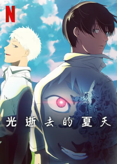 光逝去的夏天事 Netflix新片 媒體採購 目目連 漫畫 角川出版 YOUNG ACE UP 竹下良平 小林千晃 梅田修一朗