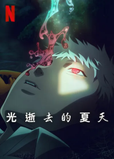 光逝去的夏天事 Netflix新片 媒體採購 目目連 漫畫 角川出版 YOUNG ACE UP 竹下良平 小林千晃 梅田修一朗