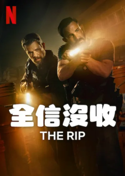全信沒收 Netflix新片 電影 媒體採購 廣編稿 廣告合作 The Rip 馬特·達蒙 班·艾佛列克 驚悚影集 邁阿密警察