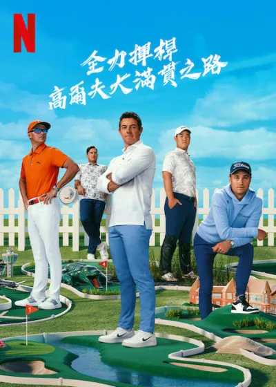 全力揮桿：高爾夫大滿貫之路 Netflix新片 Full Swing Season 2 影集 紀錄片 運動 PGA 巡迴賽 DP世界巡迴賽 利夫高爾夫聯賽 沙烏地阿拉伯公共投資基金合作