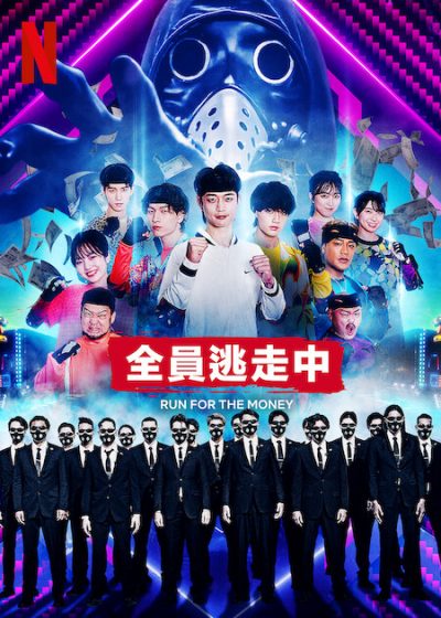 全員逃走中 逃走中BattleRoyal 日光江戶村 豪斯登堡 台場 環球影城 逃亡者 佐藤二朗