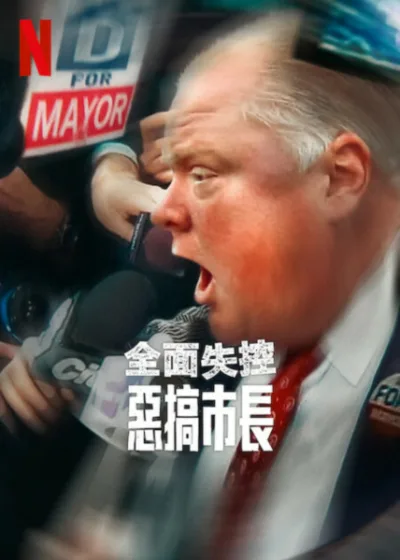 全面失控惡搞市長 Netflix新片 電影 媒體採購 羅伯福特 Netflix紀錄片 6月17日上線 多倫多市長 吸毒醜聞
