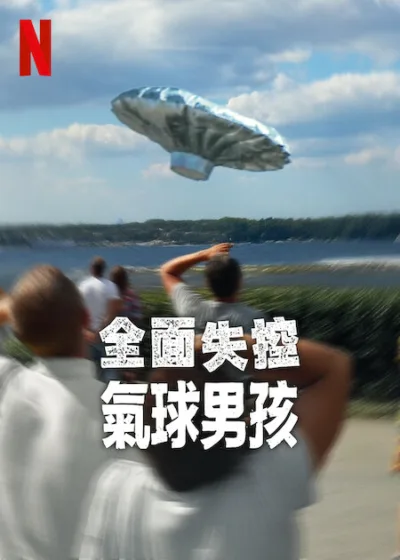 全面失控 氣球男孩 Netflix新片 電影 媒體採購 氣球男孩事件 靈魂交換喜劇 媒體直播熱潮 家庭動機真相 2009年美國新聞 紀實影集改編