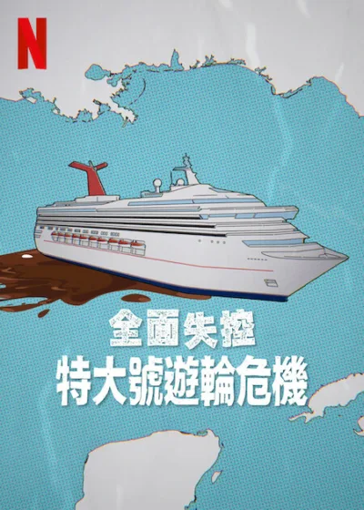全面失控 特大號遊輪危機 Netflix新片 電影 媒體採購 Trainwreck: Poop Cruise 遊輪災難 Netflix紀錄片 便便遊輪 真實事件