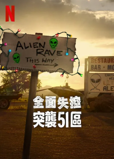 全面失控：突襲51區  Netflix 新片 媒體採購 迷因文化 突襲51區 麥特羅伯茲 網路時代 UFO傳說 數位挑戰