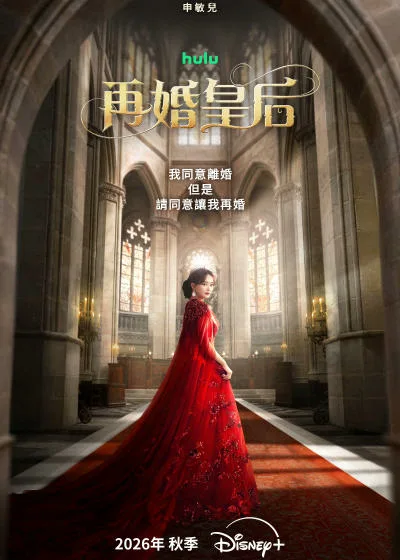 再婚皇后 媒體採購 disney Disney+ 迪士尼 申敏兒 朱智勛 李鐘奭 李世榮 李鍾碩 南韓 韓語 11月4日獨家上線