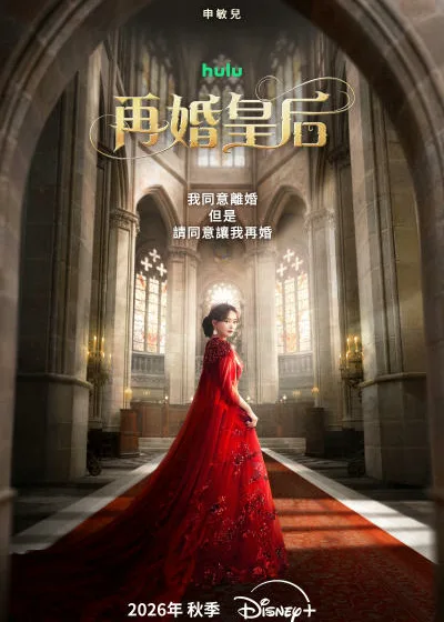 再婚皇后 媒體採購 disney Disney+ 迪士尼 申敏兒 朱智勛 李鐘奭 李世榮 李鍾碩 南韓 韓語 11月4日獨家上線