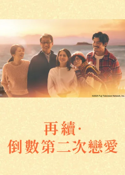 再續倒數第二次戀愛 friDay影音 媒體採購 小泉今日子 中井貴一 坂口憲二 內田有紀 飯島直子