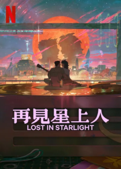 再見星上人 Netflix新片 電影 媒體採購 Lost in Starlight 金泰梨 紅耿 Netflix動畫 2025年5月30日