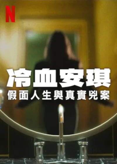 冷血安琪：假面人生與真實兇案 Netflix 新片 媒體採購 真實犯罪 靈魂假面 巴塞隆納兇案 Netflix紀錄片