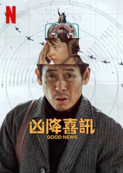凶降喜訊 Netflix新片 電影 媒體採購 廣編稿 廣告合作 驚悚喜劇 1970年代 客機劫持 秘密計畫 韓國影集 人性光輝 薛景求 洪慶 柳承範