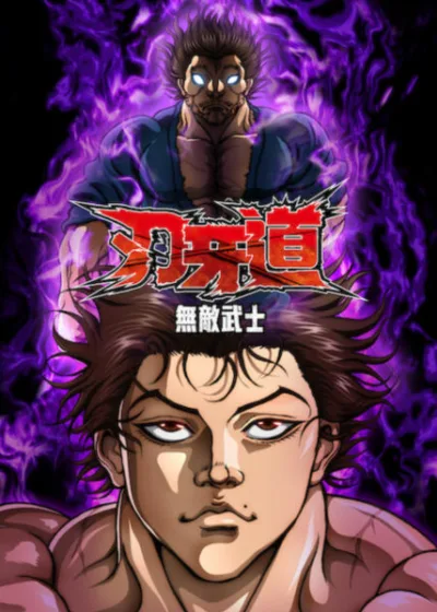 Netflix 新片 媒體採購 廣編稿 廣告合作 異業合作 互惠 刃牙道無敵武士 BAKI-DOU: The Invincible Samurai  板垣惠介漫畫改編影集  地表最強格鬥家範馬刃牙  傳奇劍豪宮本武藏  刃牙道無敵武士格鬥動畫