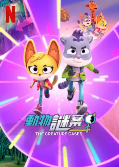 動物謎案第5章 Netflix 新片 媒體採購 琪特與山姆 NnekaOkoye ShashHira 6月9日上線 Netflix動畫