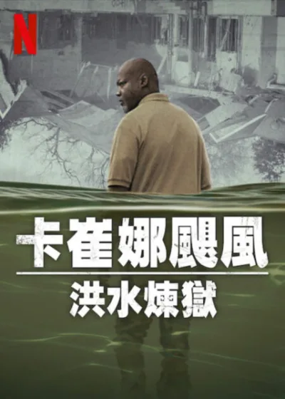 卡崔娜颶風 洪水煉獄  Netflix 新片 媒體採購 紐奧良 紀錄片 Netflix影集