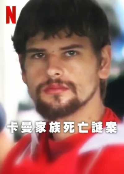 卡曼家族死亡謎案 Netflix新片 電影 媒體採購 廣編稿 廣告合作 琳達·卡曼失蹤 / Linda Carman disappearance 內森·卡曼 / Nathan Carman 祖父謀殺案 / Grandfather murder case 遺產爭奪 / Inheritance battle 真實犯罪紀錄片