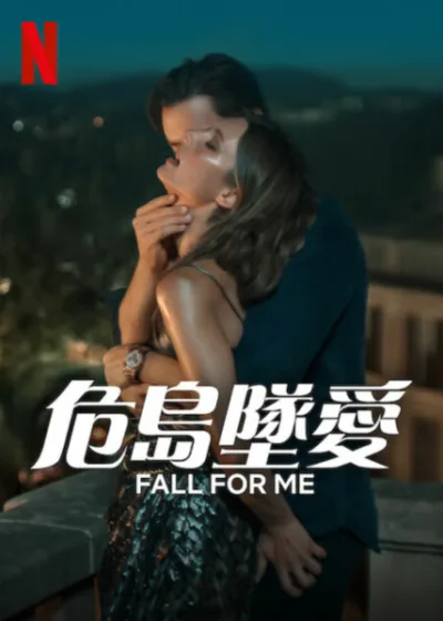 危島墜愛 Netflix新片 電影 媒體採購 FallForMe SvenjaJung TheoTrebs 馬約卡島 浪漫驚悚