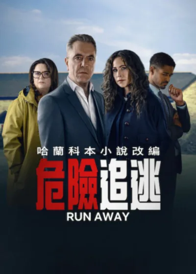 Netflix 新片 媒體採購 廣編稿 廣告合作 異業合作 危險追逃 RunAway 詹姆斯內斯比特 米妮德賴弗 Netflix懸疑 2026必追