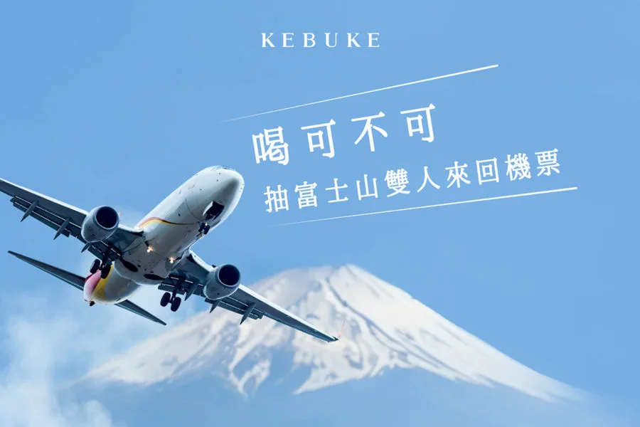 媒體採購 廣編稿 廣告合作 異業合作 互惠 可不可熟成紅茶 靜岡焙茶烏龍奶濃 富士山