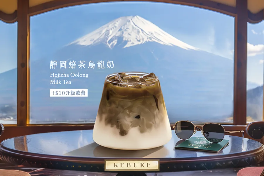 媒體採購 廣編稿 廣告合作 異業合作 互惠 可不可熟成紅茶 靜岡焙茶烏龍奶濃 富士山