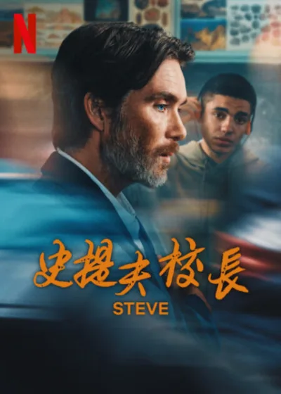 史提夫校長 Netflix新片 電影 媒體採購 廣編稿 廣告合作  提夫校長  Steve 席尼墨菲 矯正學校 靈魂救贖 90年代  心理掙扎