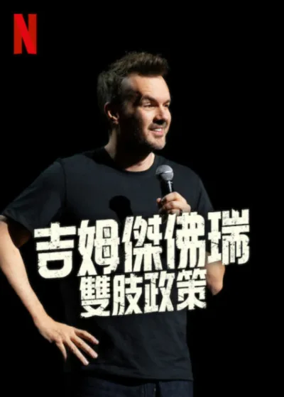 吉姆傑佛瑞雙肢政策  Netflix 新片 媒體採購 吉姆傑佛瑞、脫口秀 喜劇、靈魂交換、幽默吐槽
