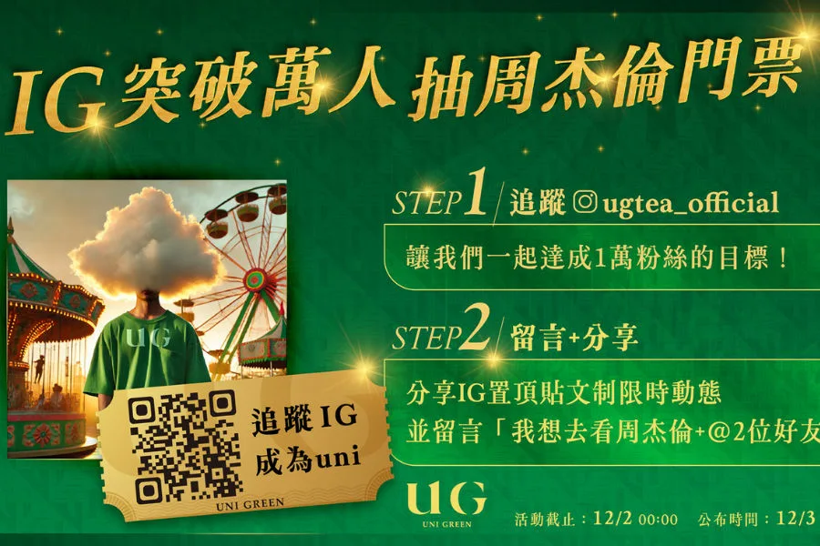 媒體採購 UG樂己 桃園 林口 買一送一 保冷袋  官方IG 抽周杰倫演唱會門票 