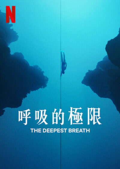 呼吸的極限 Netflix The Deepest Breath 拉麥甘 Laura McGann 艾莉夏薩基尼 Alessia Zecchini 史蒂芬基南 Stephan Keenan