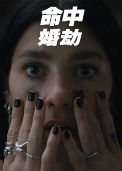 Netflix 新片 媒體採購 廣編稿 廣告合作 異業合作 互惠 命中婚劫 懸疑推理 恐怖影集  婚禮驚悚 劇情片 宿命論 悽慘終局 新娘新郎 心理壓迫 2026 驚悚新片