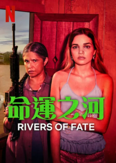 命運之河  Netflix 新片 媒體採購 Rivers of Fate 巴西影集 驚悚劇情 性販運 亞馬遜冒險