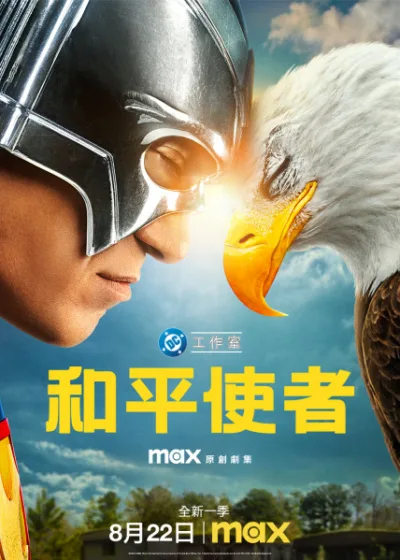和平使者 Max 新片媒體採購 詹姆斯岡恩 約翰希南 丹妮爾布魯克斯 珍妮佛霍蘭德 佛瑞迪史卓瑪 史提夫阿吉 勞勃派屈克 法蘭克葛里洛 大衛丹曼 提姆麥道斯