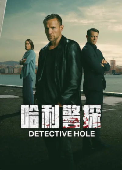 Netflix 新片 媒體採購 廣編稿 廣告合作 異業合作 互惠 哈利警探 托比亞斯·桑特曼 Tobias Santelmann 喬爾·金納曼 Joel Kinnaman 尤奈斯博 Jo Nesbø 反英雄 派雅·特爾塔 Pia Tjelta 驚悚懸疑 哈利霍勒 Harry Hole 挪威犯罪影集