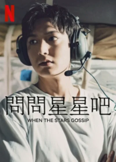 問問星星吧 Netflix新片 媒體採購 徐淑香 朴信宇 李敏鎬 孔曉振 吳正世 韓智恩 金柱憲 李礎熙