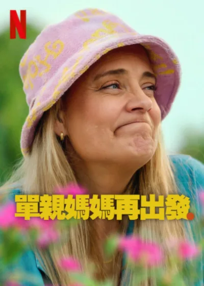單親媽媽再出發 Netflix 新片 媒體採購 前任 友誼 愛情 成長 喜劇 劇情片