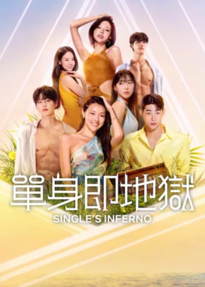 Netflix 新片 媒體採購 廣編稿 廣告合作 異業合作 互惠 單身即地獄 第五季 韓國戀愛實境節目  地獄島與天堂島配對  洪真慶 李多熙 圭賢 韓海 Dex 金珍映