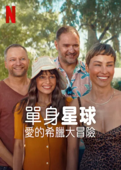 單身星球愛的希臘大冒險 Netflix新片 電影 媒體採購 浪漫喜劇 靈魂交換 希臘島嶼 名流夫妻 實境節目 波蘭影集
