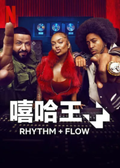 嘻哈王 Netflix新片 卡蒂B Cardi B 饒舌錢斯 T.I 蒂普·哈里斯 達克里斯 辣朵 DJ 卡利