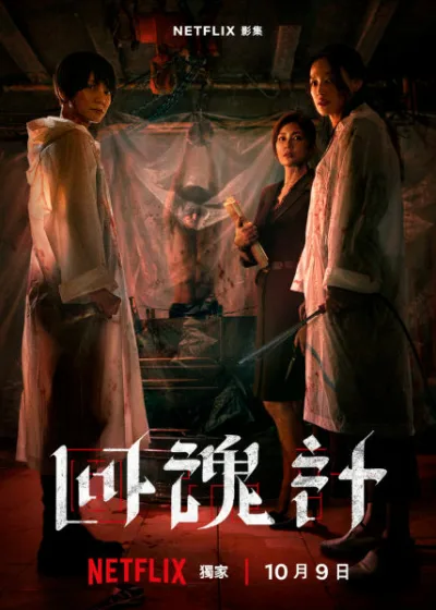 回魂計 Netflix新片 陳正道 許肇任 楊庭愷 段夢娜 沈洋 易帥婕 羅曉睿 舒淇 李心潔 傅孟柏 賈靜雯