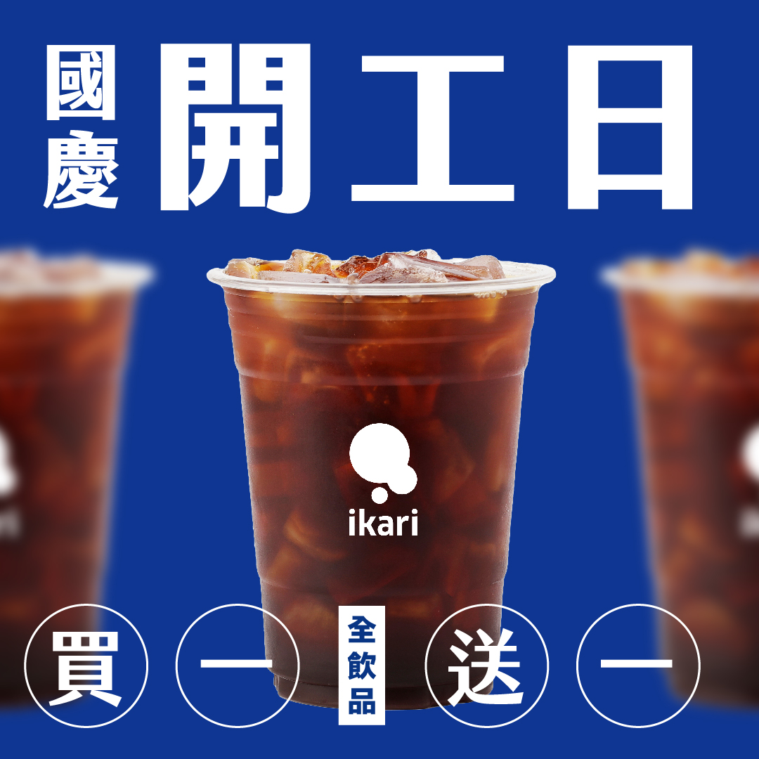 國慶開工了還有好康！？ikari怡客全飲品買一送一又來啦！