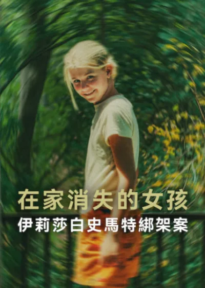 Netflix新片 電影 媒體採購 廣編稿 廣告合作 異業合作 互惠 在家消失的女孩 伊莉莎白史馬特綁架案 靈魂倖存者 布萊恩大衛米切爾 美國現代奇蹟 兒童安全倡議