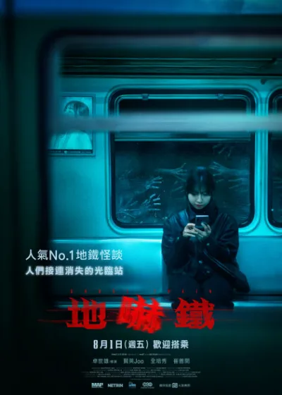 地嚇鐵 龍祥電影 媒體採購 朱賢英 非常律師禹英禑 全裴修 崔普閔 韓國恐怖 破墓團隊 光臨站 都市怪談 沉浸式驚悚