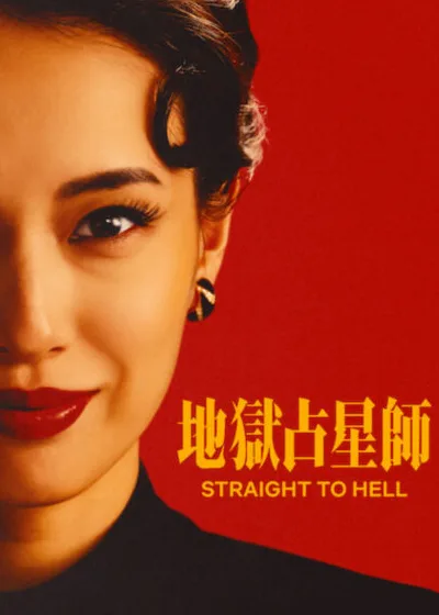 Netflix 新片 媒體採購 廣編稿 廣告合作 異業合作 互惠 地獄占星師 Straight to Hell  細木數子 Kazuko Hosoki  2026 影集 地獄占星師  六星占術 大殺界 傳記  銀座女王 算命師 黑幫流言  日本影集 慾望奮鬥 權力遊戲