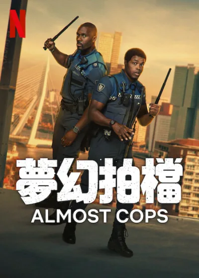  Netflix新片 電影 媒體採購 夢幻拍檔 Almost Cops 亞丁諾艾斯波拉特 維爾納科爾夫 懸疑推理 動作喜劇