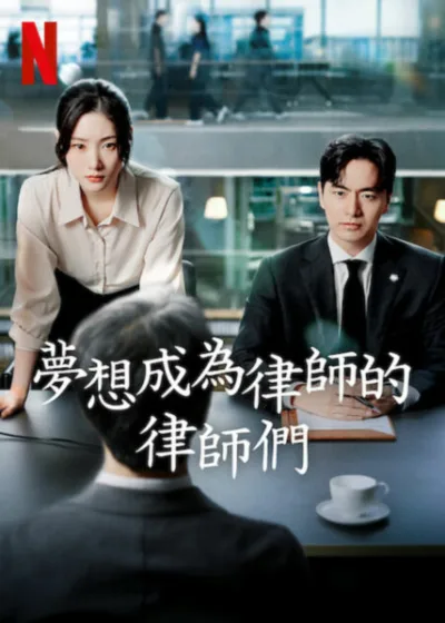 夢想成為律師的律師們 Netflix 新片 媒體採購 李陣郁 鄭彩娟 李學周 全慧彬 正義感 新手律師 頂尖事務所 職場挑戰 靈魂搭檔 法庭激戰