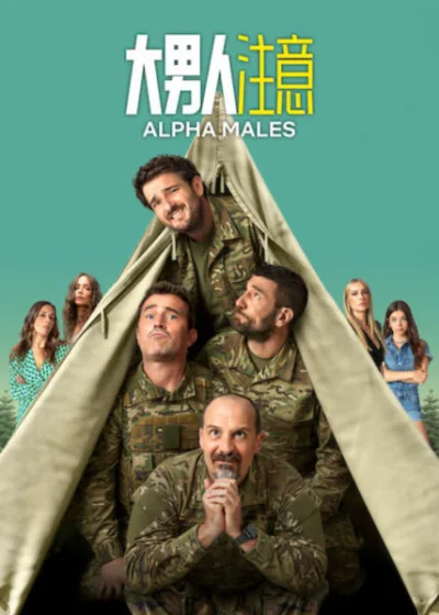 Netflix 新片 媒體採購 廣編稿 廣告合作 異業合作 互惠 大男人注意 第四季 Alpha Males Season 4 西班牙喜劇影集 中年危機 合租公寓 男子氣概轉變 原班人馬回歸